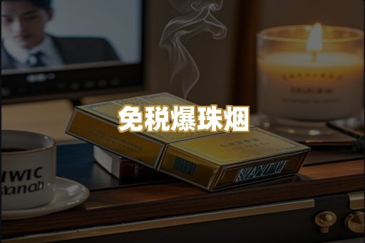 免税爆珠烟