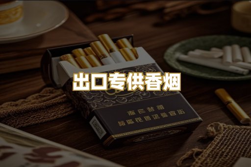出口专供香烟